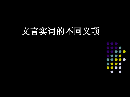 文言实词的不同义项