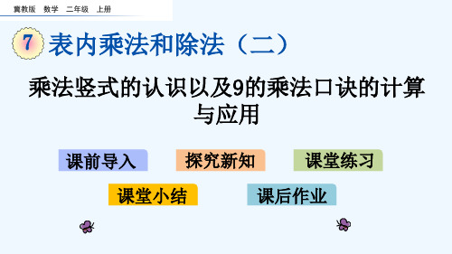 冀教版二年级数学上册第七单元表内乘法和除法7.6 乘法竖式的认识以及9的乘法口诀的计算与应用