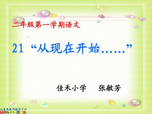 小学二年级上册语文人教版新课标0从现在开始21