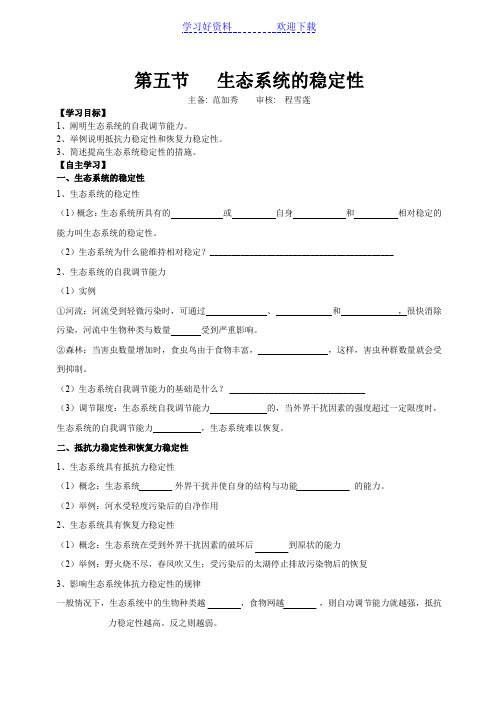 第五节生态系统的稳定性导学案