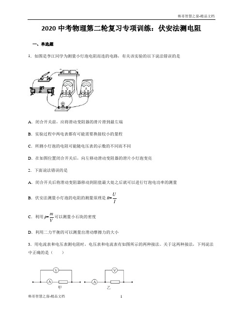 2020中考物理第二轮复习专项训练：伏安法测电阻