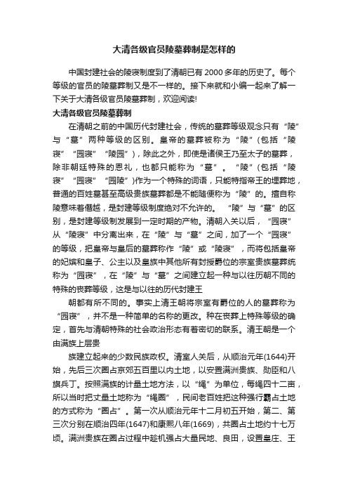 大清各级官员陵墓葬制是怎样的