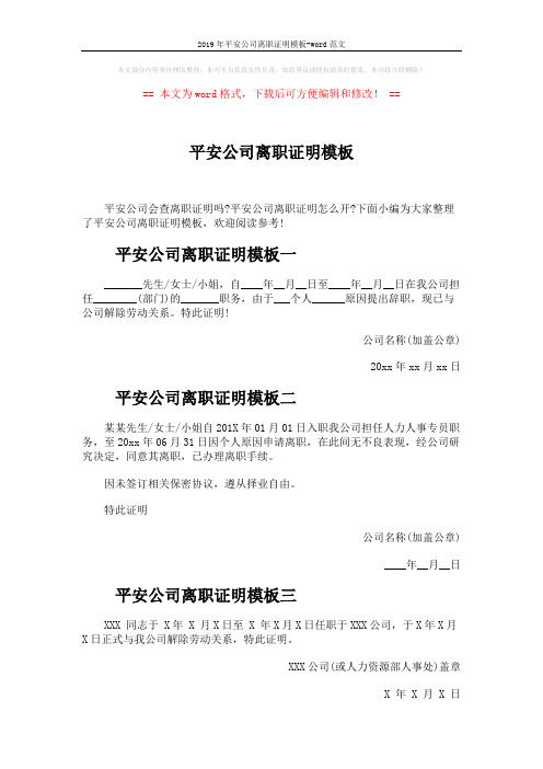 2019年平安公司离职证明模板-word范文 (2页)