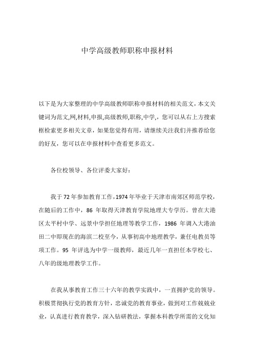 中学高级教师职称申报材料