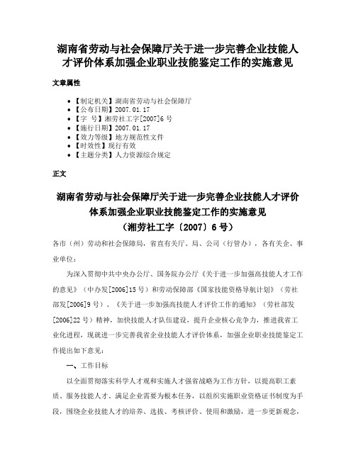 湖南省劳动与社会保障厅关于进一步完善企业技能人才评价体系加强企业职业技能鉴定工作的实施意见