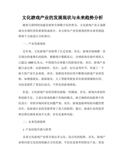 文化游戏产业的发展现状与未来趋势分析