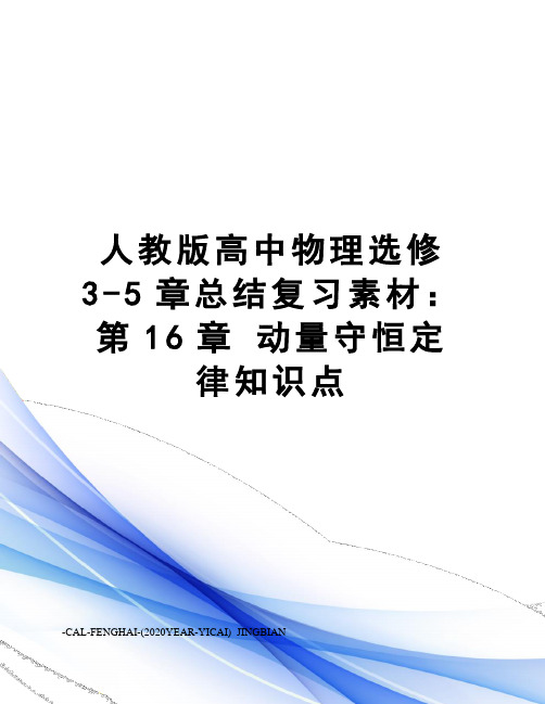 人教版高中物理选修3-5章总结复习素材：第16章动量守恒定律知识点