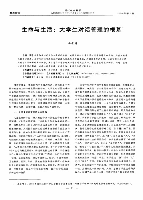 生命与生活：大学生对话管理的根基