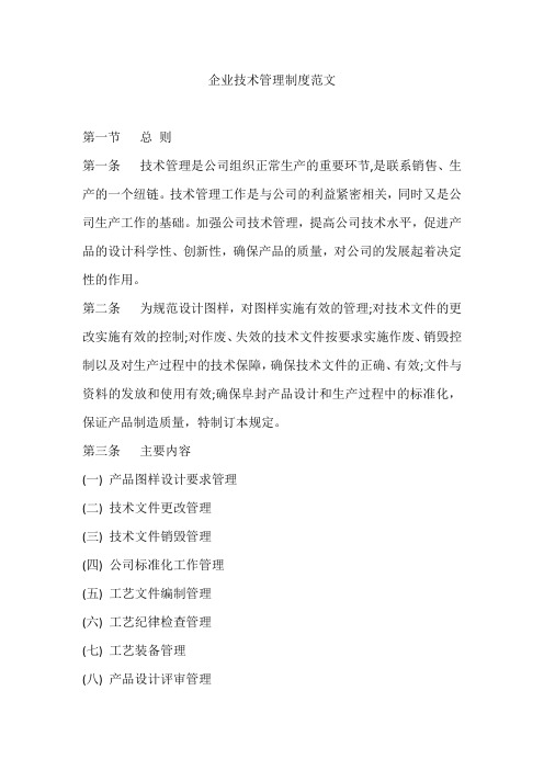 企业技术管理制度范文