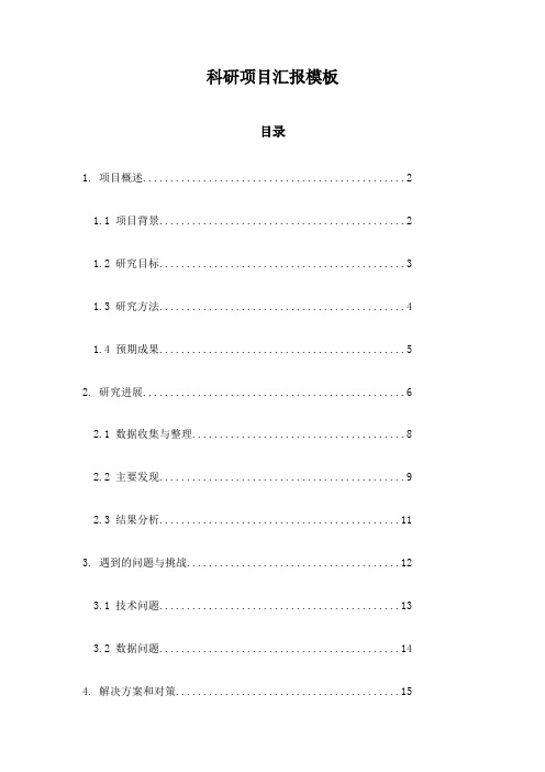 科研项目汇报模板