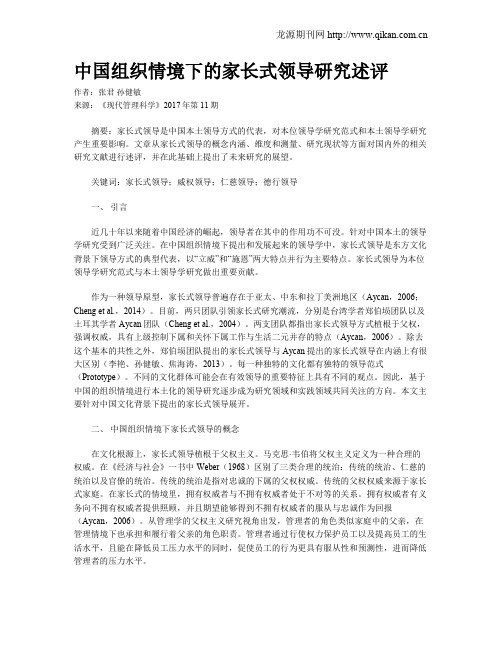 中国组织情境下的家长式领导研究述评