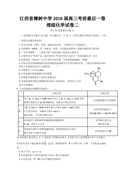 江西省樟树中学2016届高三考前最后一卷理综化学试卷二