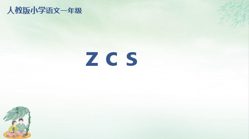 《z c s 》PPT优质课(共27张PPT)