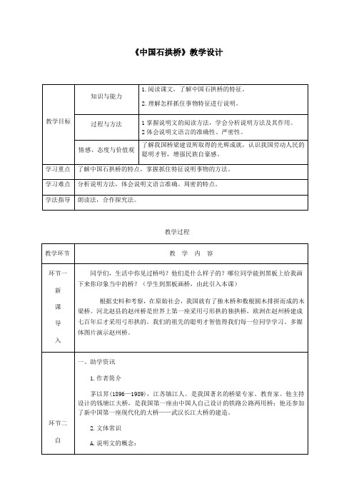 《中国石拱桥》教学设计(表格)