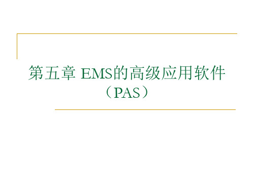 第五章 电力调度自动化系统高级应用软件