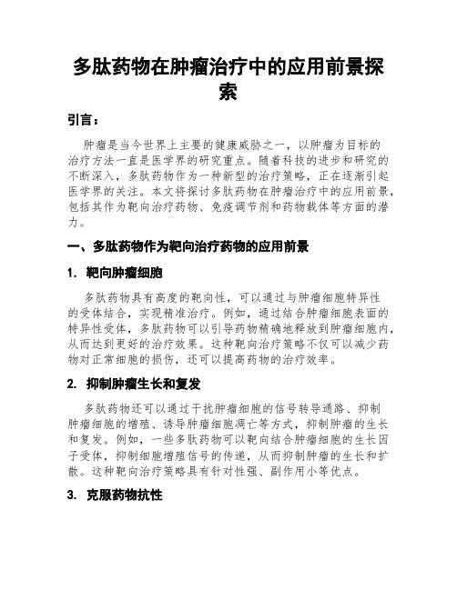 多肽药物在肿瘤治疗中的应用前景探索