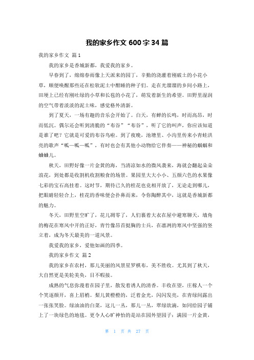 我的家乡作文600字34篇