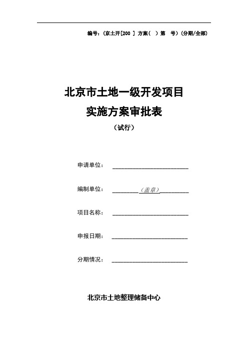 北京市土地一级开发项目审批表(试行)概论