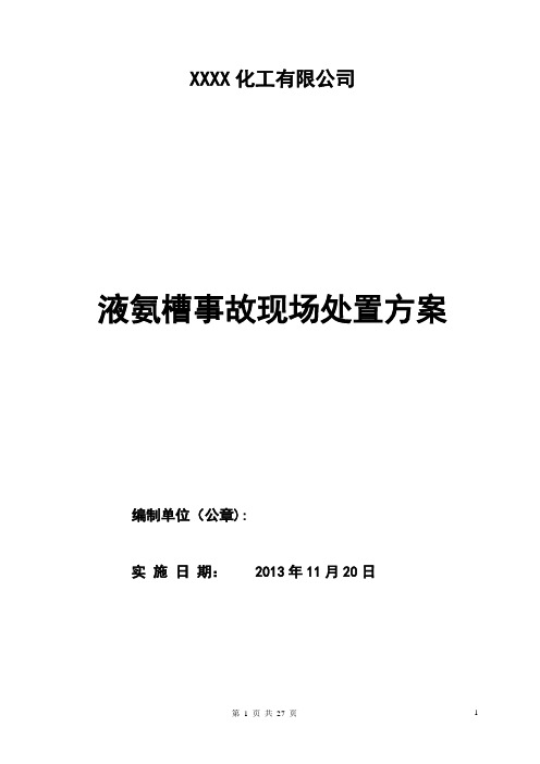 某化工企业液氨储罐(槽罐)事故现场处置方案