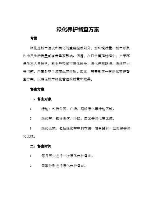 绿化养护督查方案