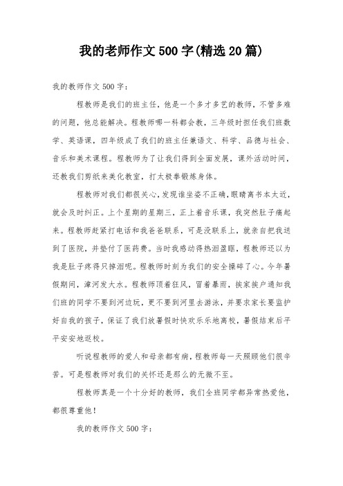 我的老师作文500字(精选20篇)