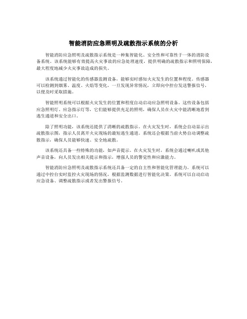 智能消防应急照明及疏散指示系统的分析