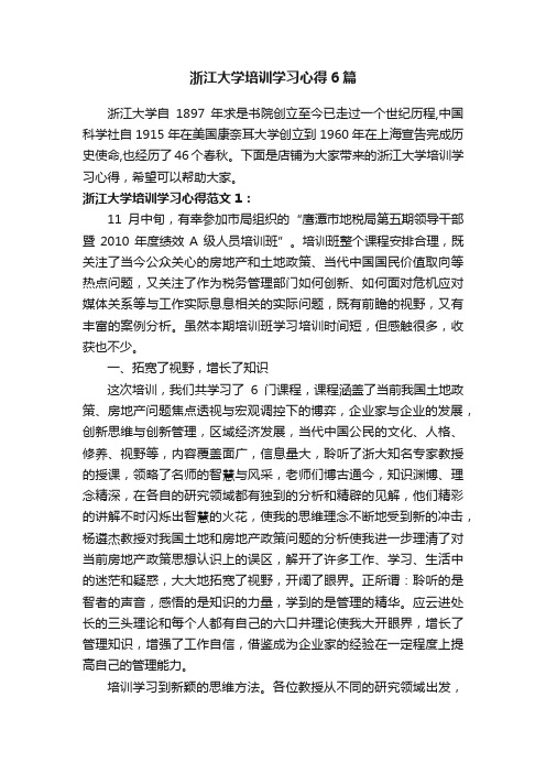 浙江大学培训学习心得6篇