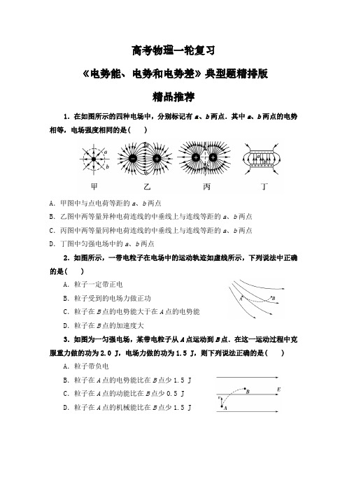 高考物理一轮复习电场《电势能、电势和电势差》典型题精排版(含答案)