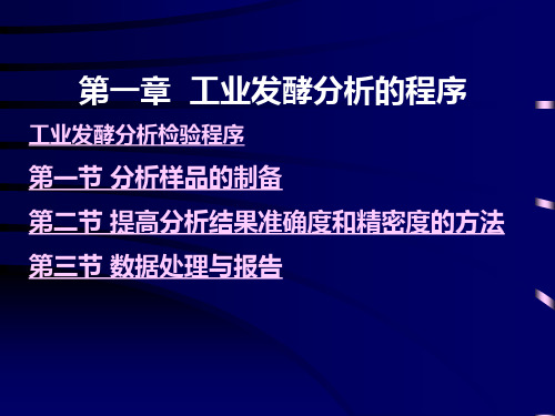 第一章 工业发酵分析的程序