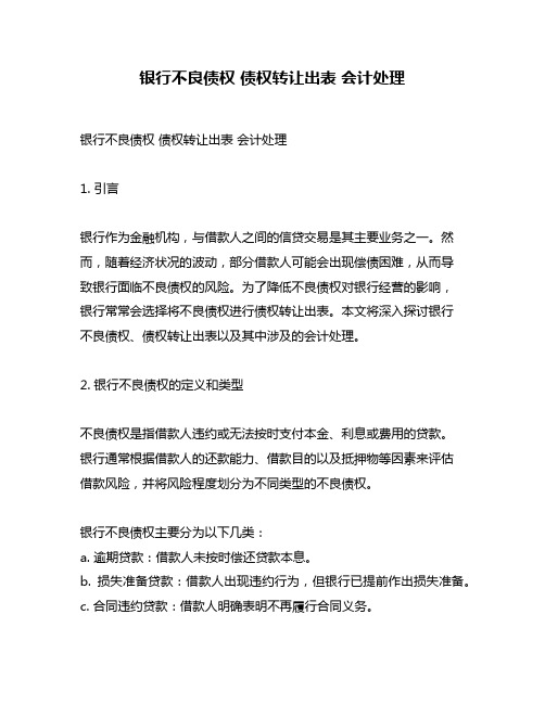 银行不良债权 债权转让出表 会计处理