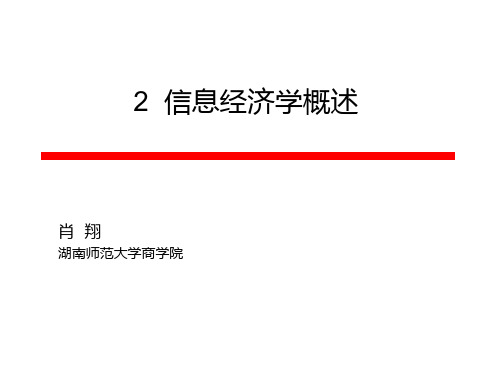 2 信息经济学概述PPT课件