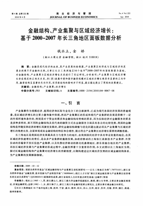 金融结构、产业集聚与区域经济增长：基于2000—2007年长三角地区面板数据分析