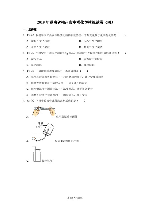 2019年湖南省郴州市中考化学模拟试卷(四)