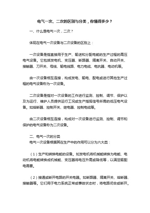 电气一次、二次的区别与分类，你懂得多少？