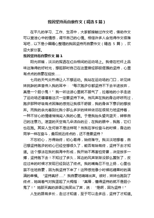 我因坚持而自豪作文（精选5篇）