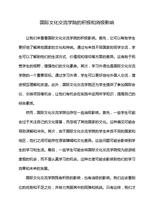 国际文化交流学院的积极和消极影响