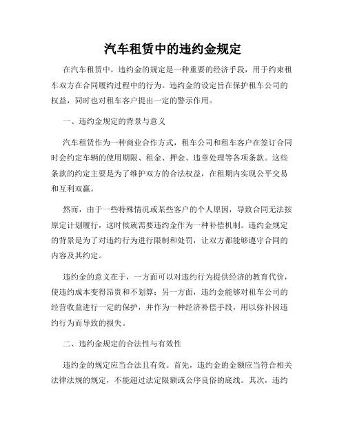 汽车租赁中的违约金规定