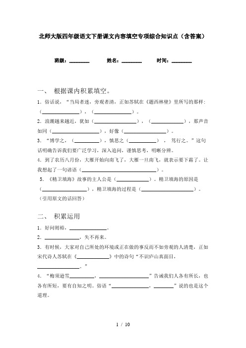 北师大版四年级语文下册课文内容填空专项综合知识点(含答案)