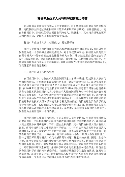 高校专业技术人员科研和创新能力培养