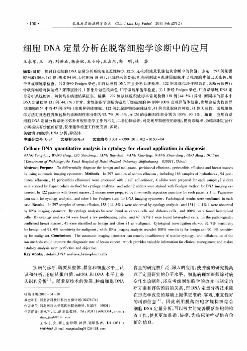 细胞DNA定量分析在脱落细胞学诊断中的应用