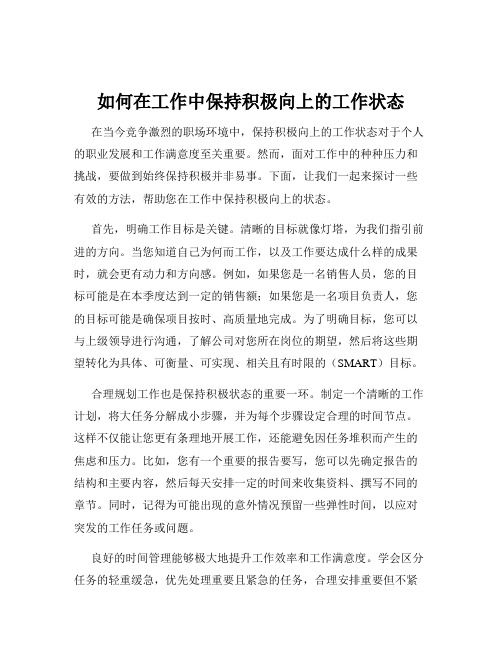 如何在工作中保持积极向上的工作状态