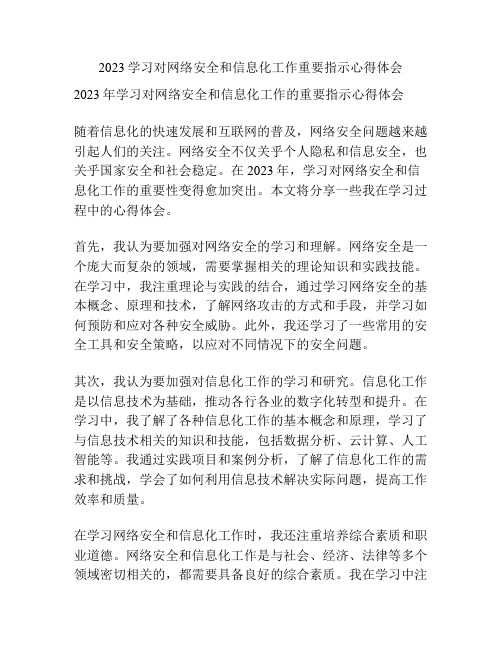 2023学习对网络安全和信息化工作重要指示心得体会