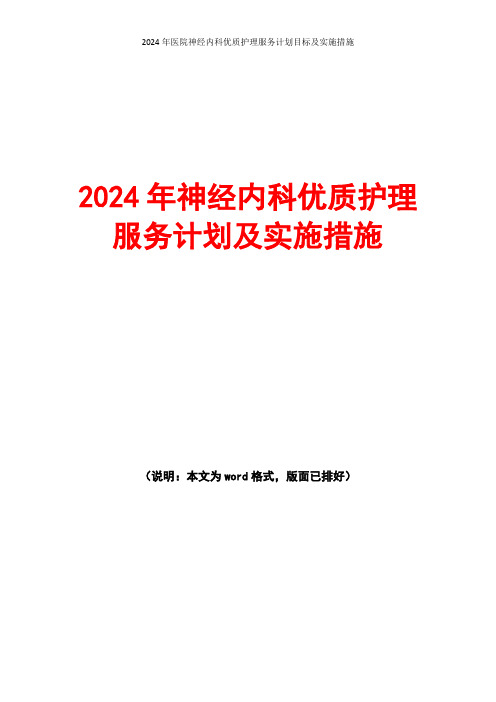 2024年医院神经内科优质护理服务计划目标及工作措施