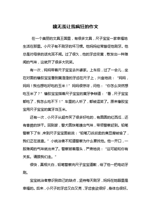 魏无羡让我疯狂的作文