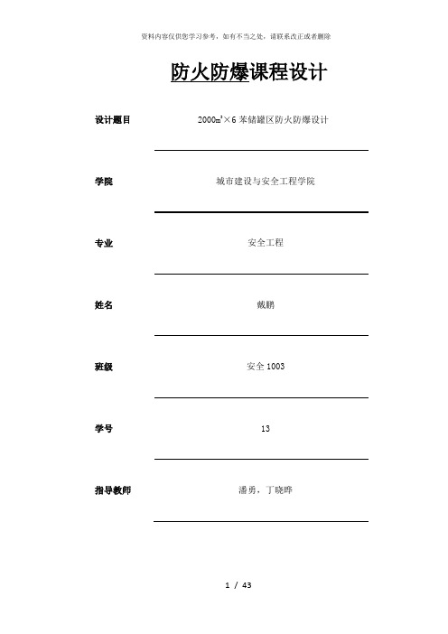 【精品】防火防爆课程设计第3组