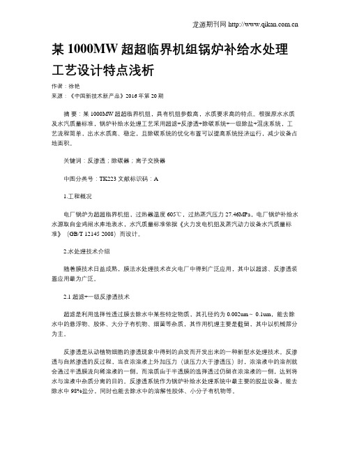 某1000MW超超临界机组锅炉补给水处理工艺设计特点浅析