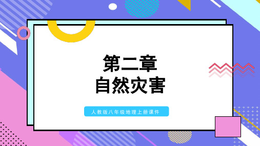 初中地理《自然灾害》市级优质课课件