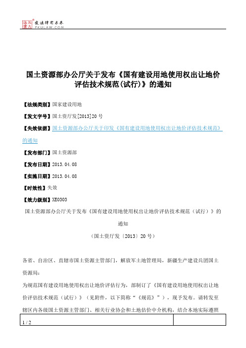 国土资源部办公厅关于发布《国有建设用地使用权出让地价评估技术