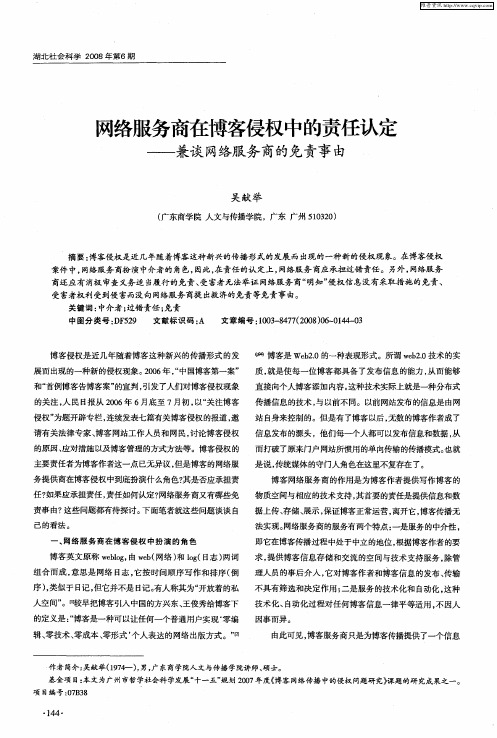 网络服务商在博客侵权中的责任认定——兼谈网络服务商的免责事由