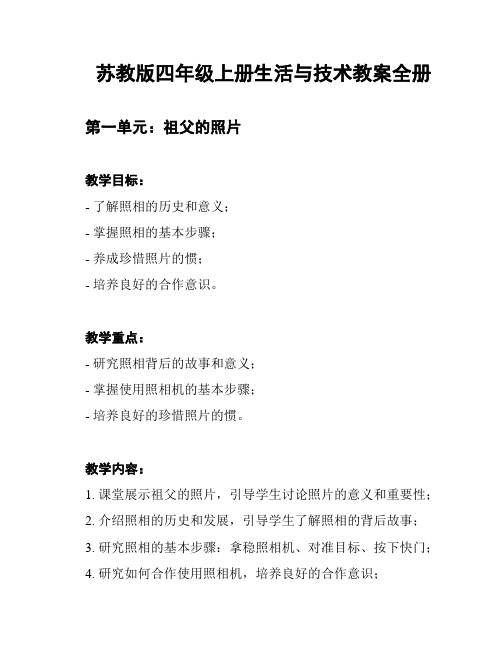 苏教版四年级上册生活与技术教案全册